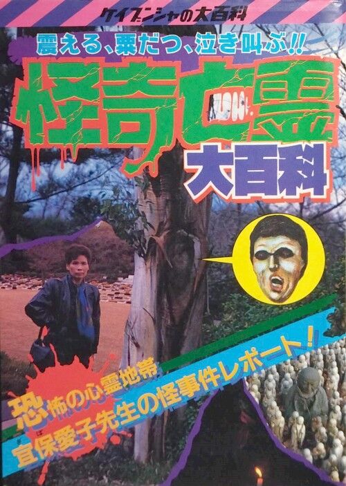 希少】ケイブンシャの大百科 354 宜保愛子の恐怖話大百科 【公式通販】