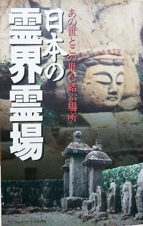 日本の霊界霊場』（ケイブンシャ） : エノキブログ（元yahoo
