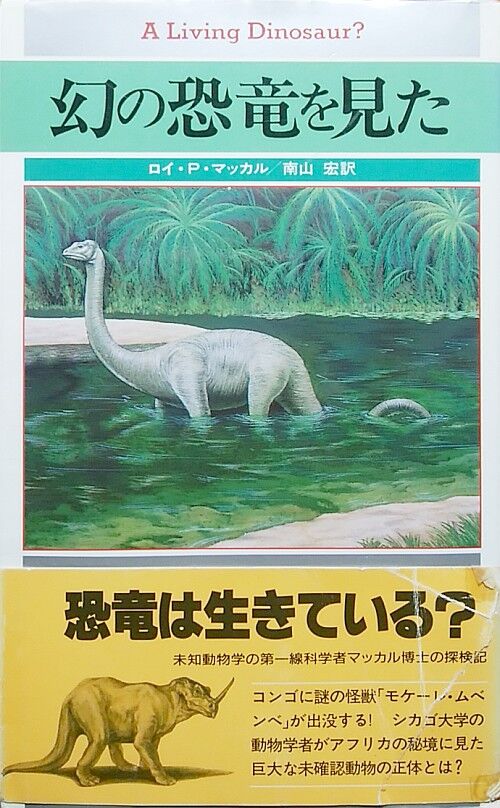 ロイ P マッカル著 南山宏訳 幻の恐竜を見た 前編 エノキブログ 元yahooブログの方 ロイ P マッカル著 南山宏訳 幻の恐竜を見た 前編 エノキブログ 元yahooブログの方
