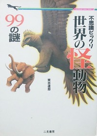 実吉達郎著『世界の怪動物99の謎』 : エノキブログ（元yahooブログの方）