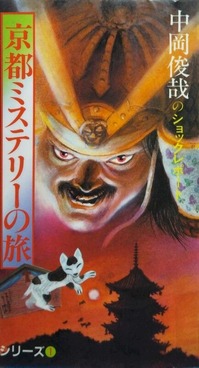 中岡俊哉著『京都ミステリーの旅』