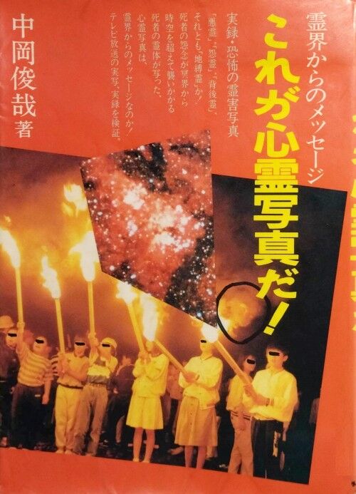 中岡俊哉著『これが心霊写真だ！』 : エノキブログ（元yahooブログの方）