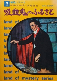 中岡俊哉著『吸血鬼のふるさと』