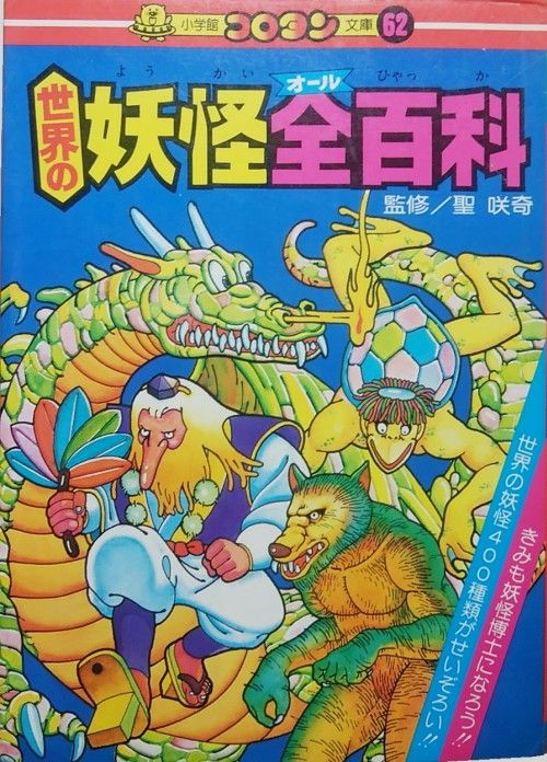 番外編『世界の妖怪全百科』(コロタン文庫) : エノキブログ 番外編『世界の妖怪全百科』(コロタン文庫) : エノキブログ