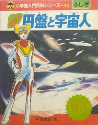 中岡俊哉著『空飛ぶ円盤と宇宙人』