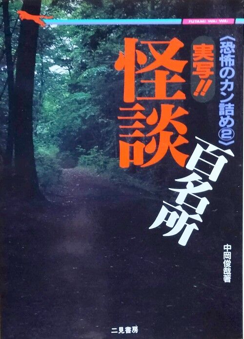 中岡俊哉著『怪談百名所』（二見文庫） : エノキブログ（元yahoo