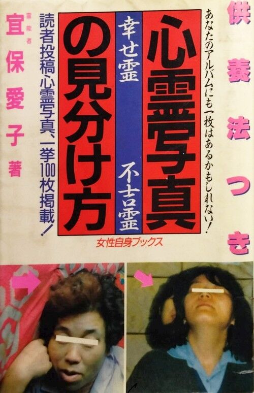 宜保愛子著『心霊写真の見分け方』 : エノキブログ（元yahooブログの方）