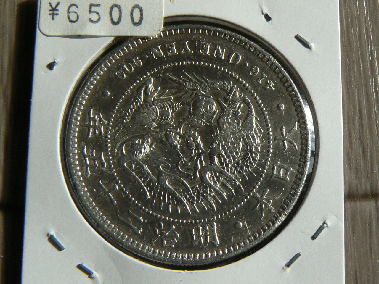 1円銀貨明治25年 前期後期比較1 : NNJAPAN