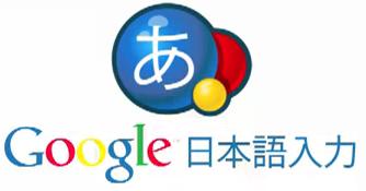 Google日本語入力