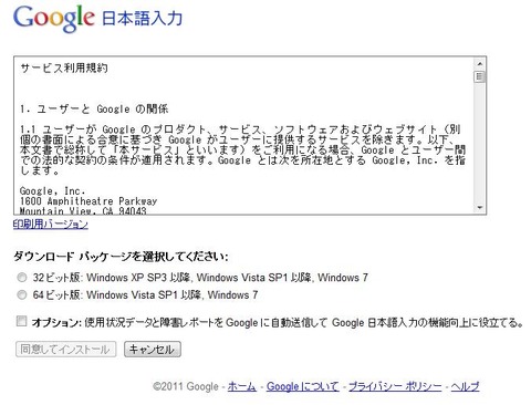 Google日本語入力 利用規約