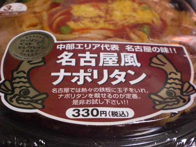 今日のナポリタン 名古屋風ナポリタン ローソン ナポリタン ナポリタン 喫茶店 洋食屋からコンビニまで
