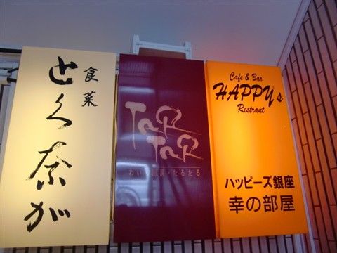 ハッピーズ銀座