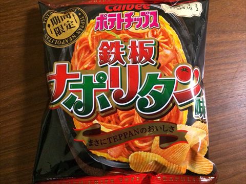 カルビーの鉄板ナポリタンポテトチップス!