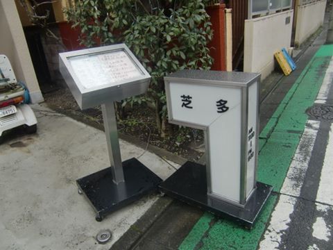 芝多の看板