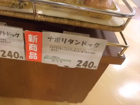 ナポリタンドッグ!