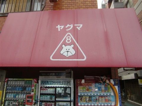 ヤグマの看板