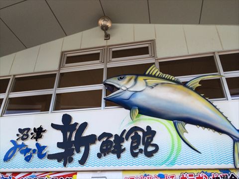 沼津みなと新鮮館