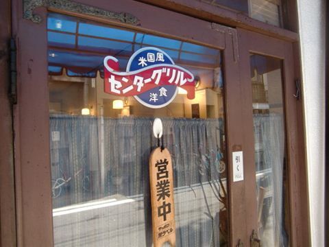 野毛のセンターグリル外観