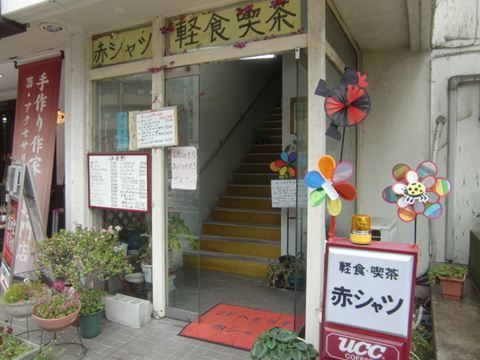道後温泉駅目の前の喫茶店赤シャツ