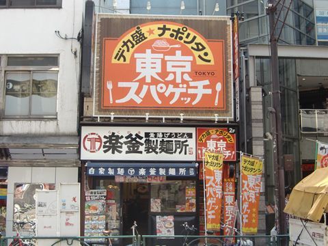 東京スパゲッチの外観