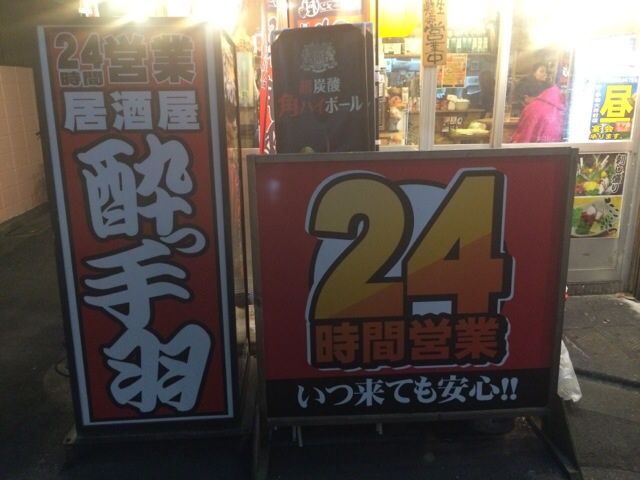 酔っ手羽