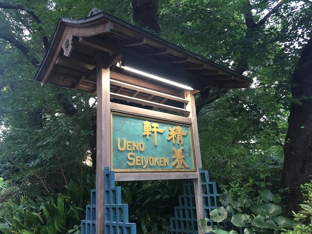 精養軒!