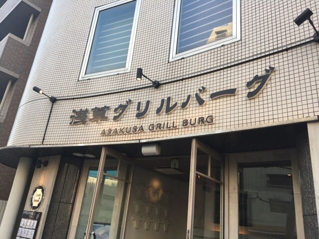 浅草グリルバーグの外観