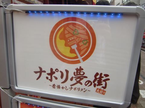 田町のナポリ夢の街