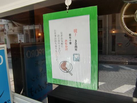 麻布十番で30年