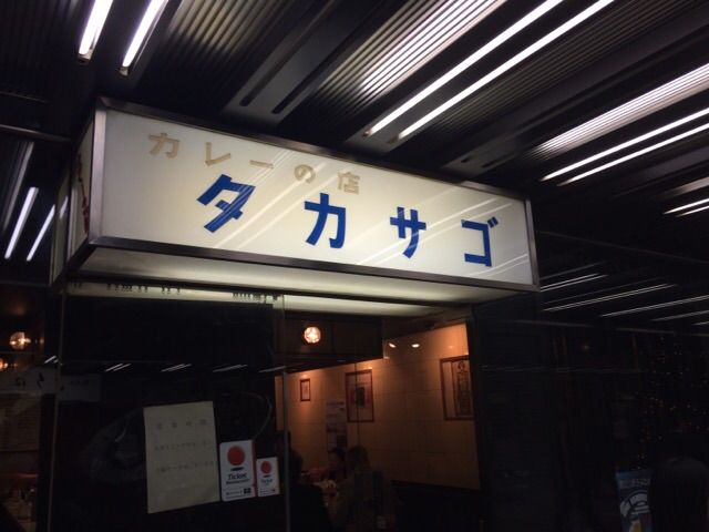 カレーの店タカサゴ