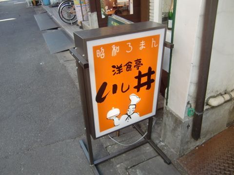 武蔵小山の洋食いし井