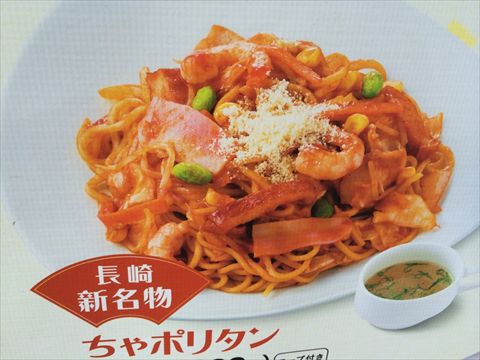 ちゃポリタンあり!