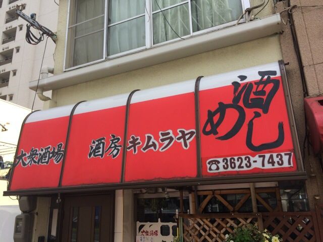 居酒屋のキムラヤ