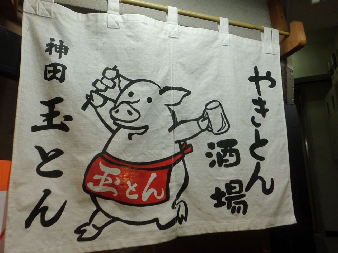 神田玉とんの暖簾