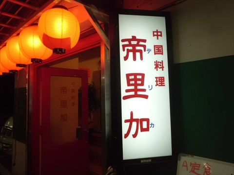 帝里加!!