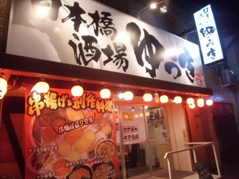 日本橋酒場ゆうき!