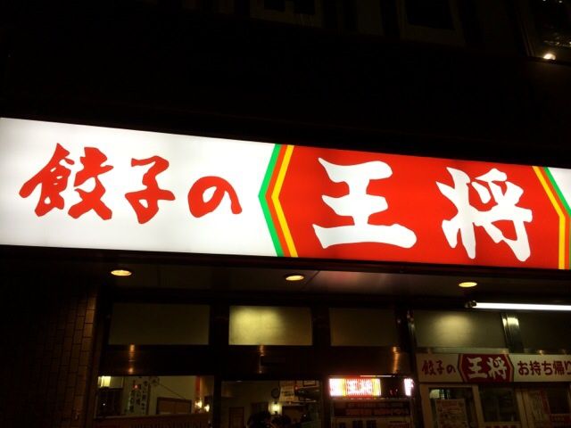 餃子の王将!