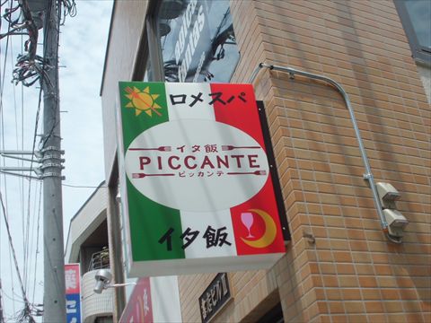 北千住PICCANTEの看板