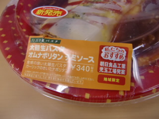 ファミリーマートのオムナポリタン