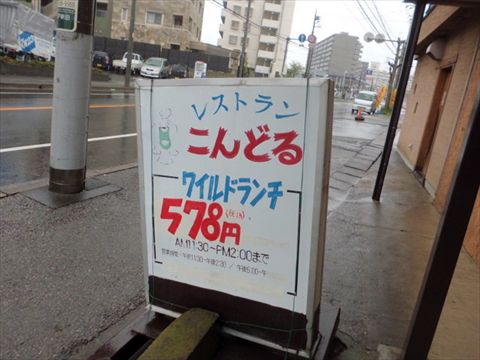 こんどるのワイルドランチだぜぇ