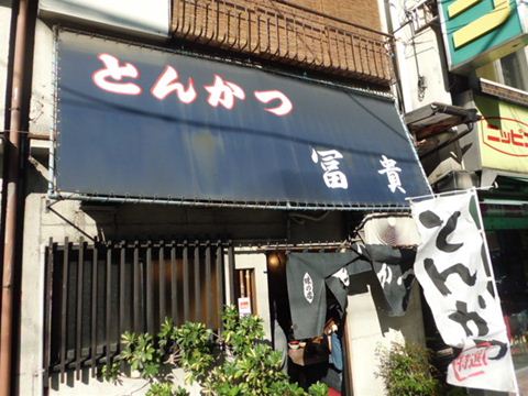 秋葉原のとんかつ屋冨貴