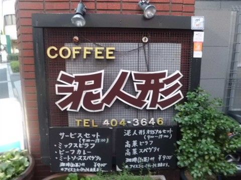 千駄ヶ谷の喫茶店泥人形