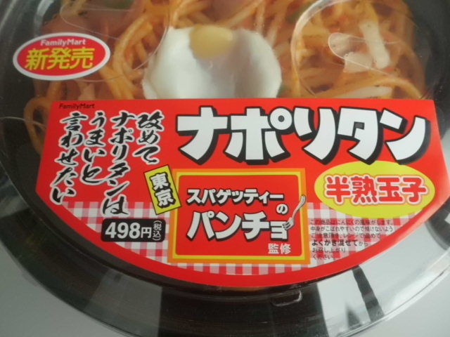 ファミマ×パンチョのコラボ第2弾!