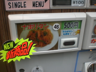 富士そばの自販機