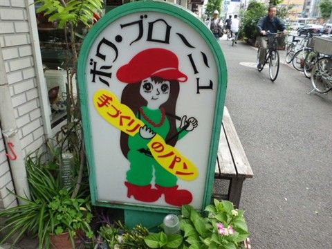 パン屋ボワブローニュの看板