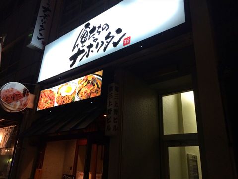 俺たちのナポリタン