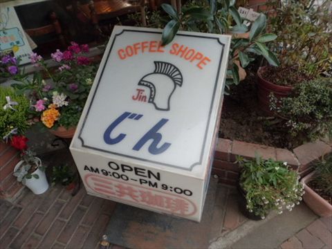 川崎の喫茶店じん