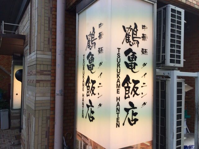 鶴亀飯店