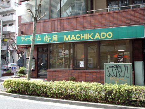 喫茶街角の外観