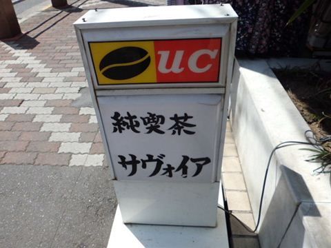 亀戸の純喫茶サヴォイア